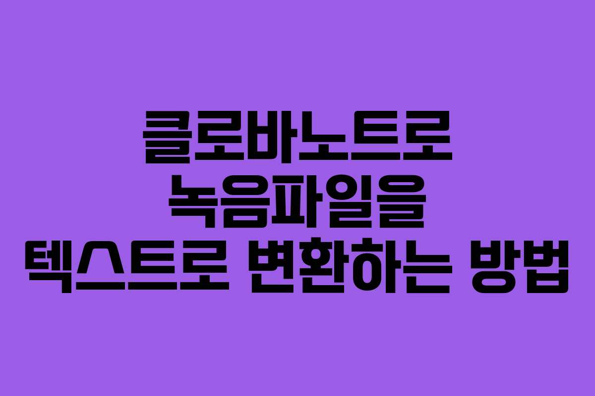 클로바노트로 녹음파일을 텍스트로 변환하는 방법