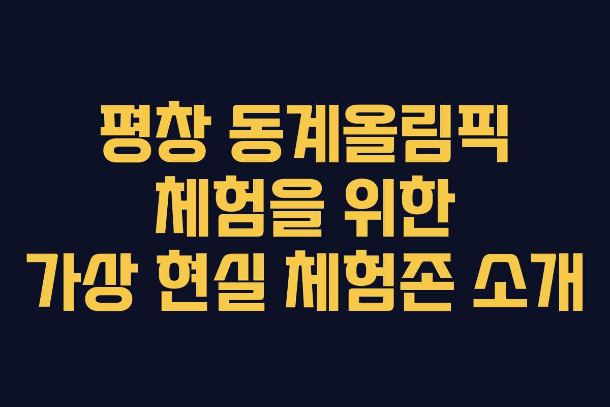 평창 동계올림픽 체험을 위한 가상 현실 체험존 소개
