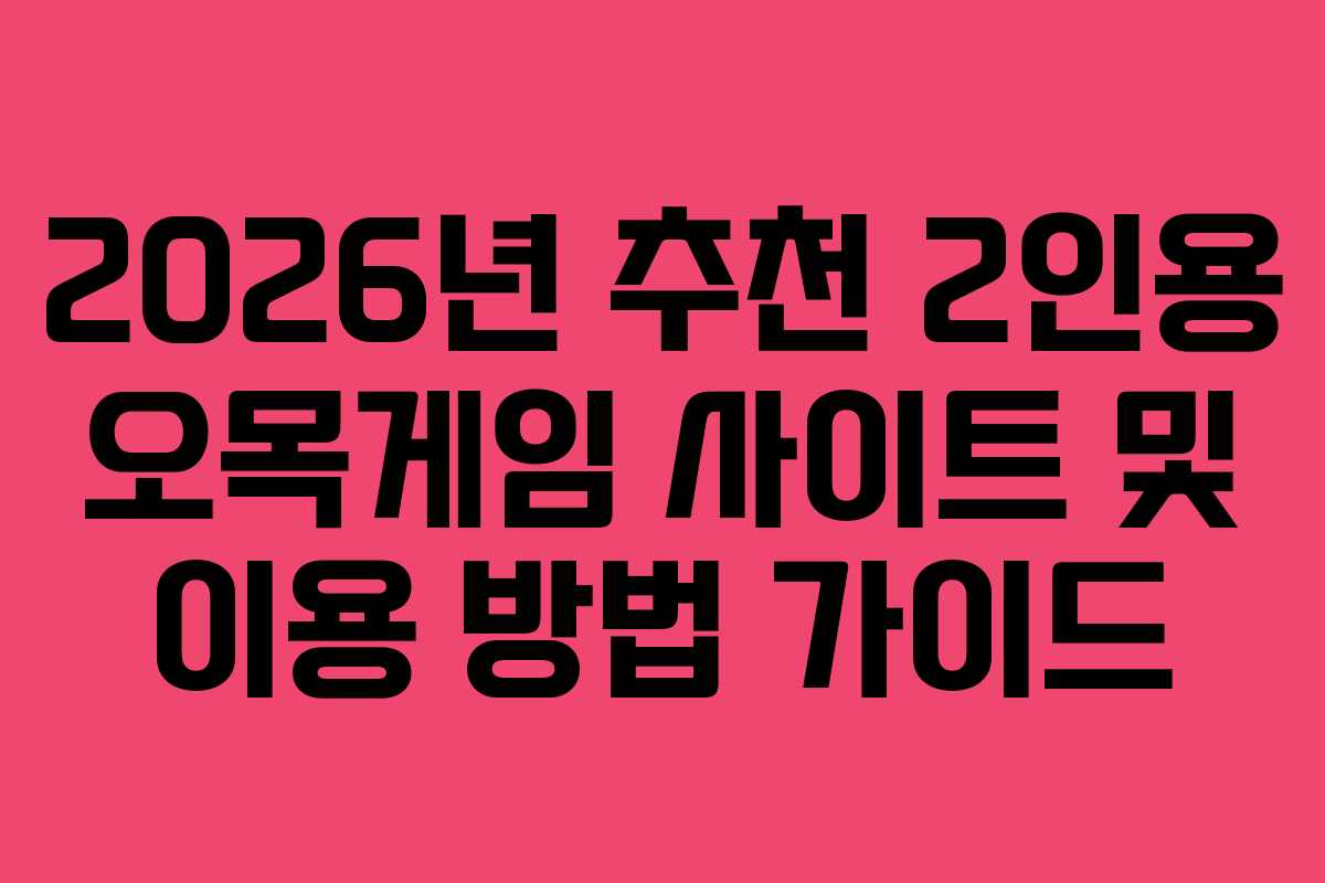 2026년 추천 2인용 오목게임 사이트 및 이용 방법 가이드