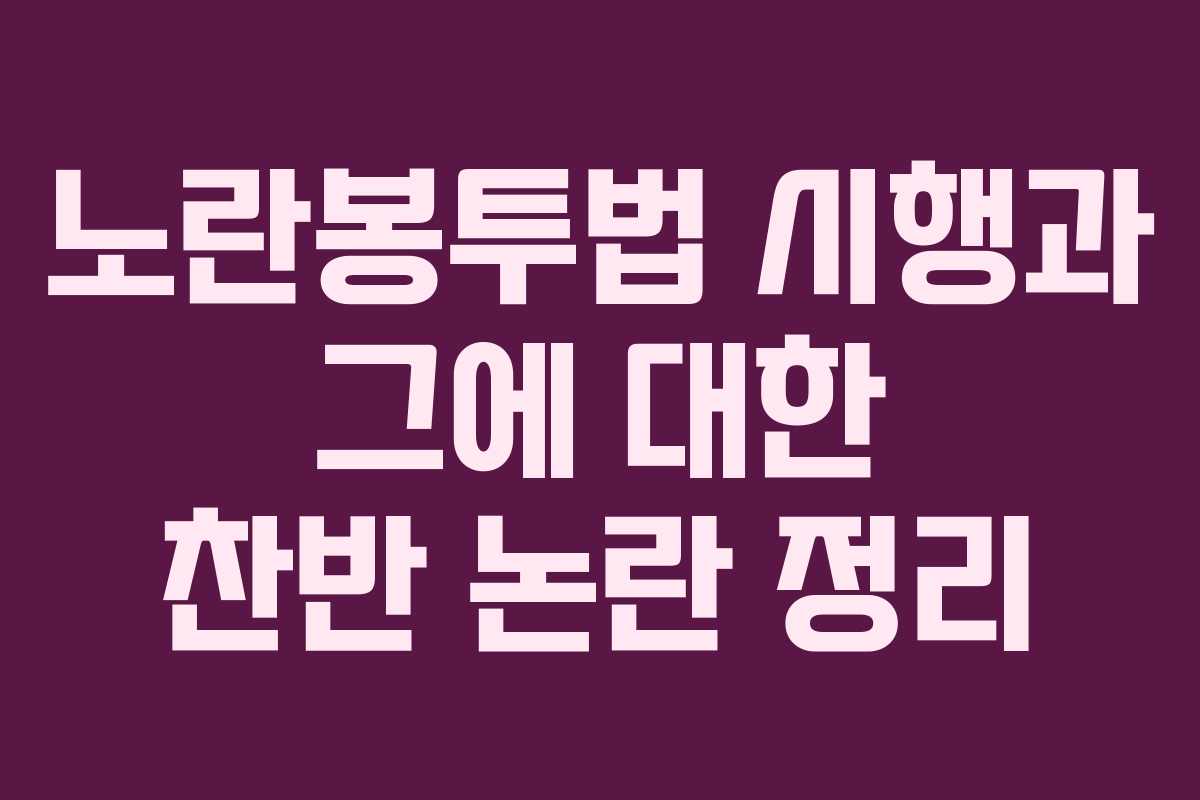 노란봉투법 시행과 그에 대한 찬반 논란 정리