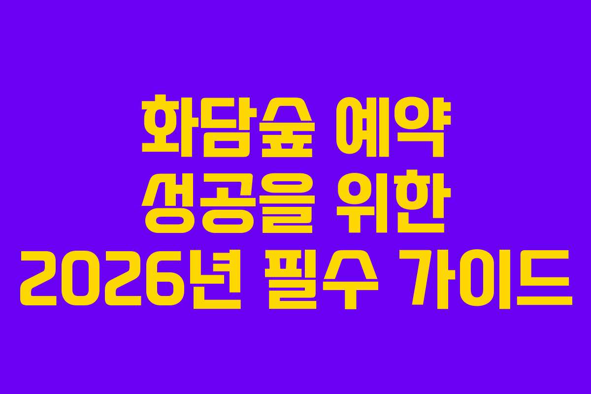 화담숲 예약 성공을 위한 2026년 필수 가이드