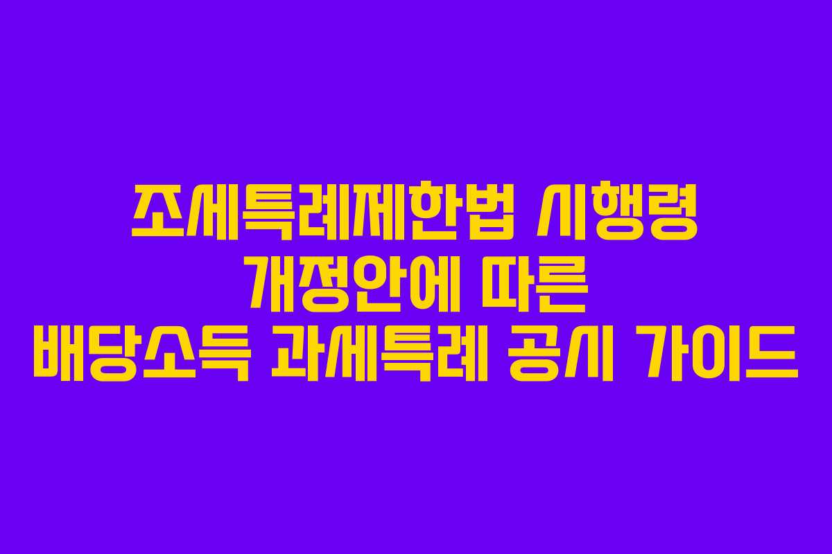 조세특례제한법 시행령 개정안에 따른 배당소득 과세특례 공시 가이드