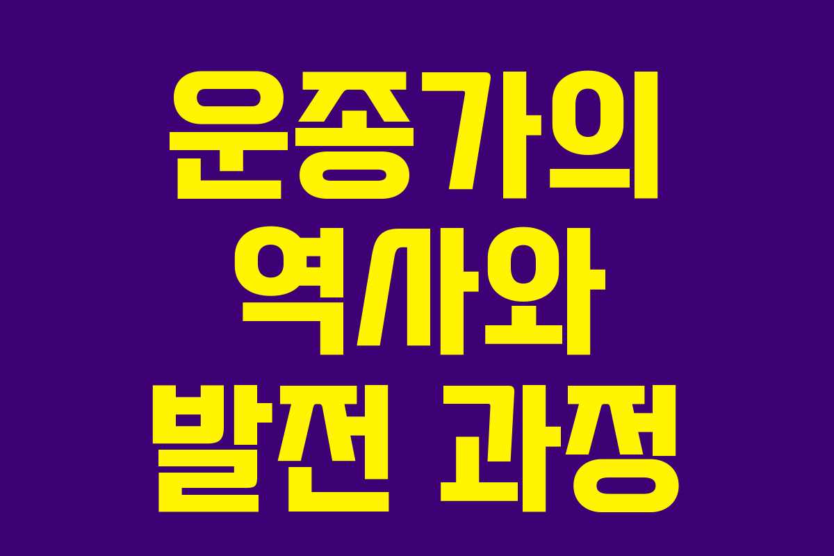 운종가의 역사와 발전 과정