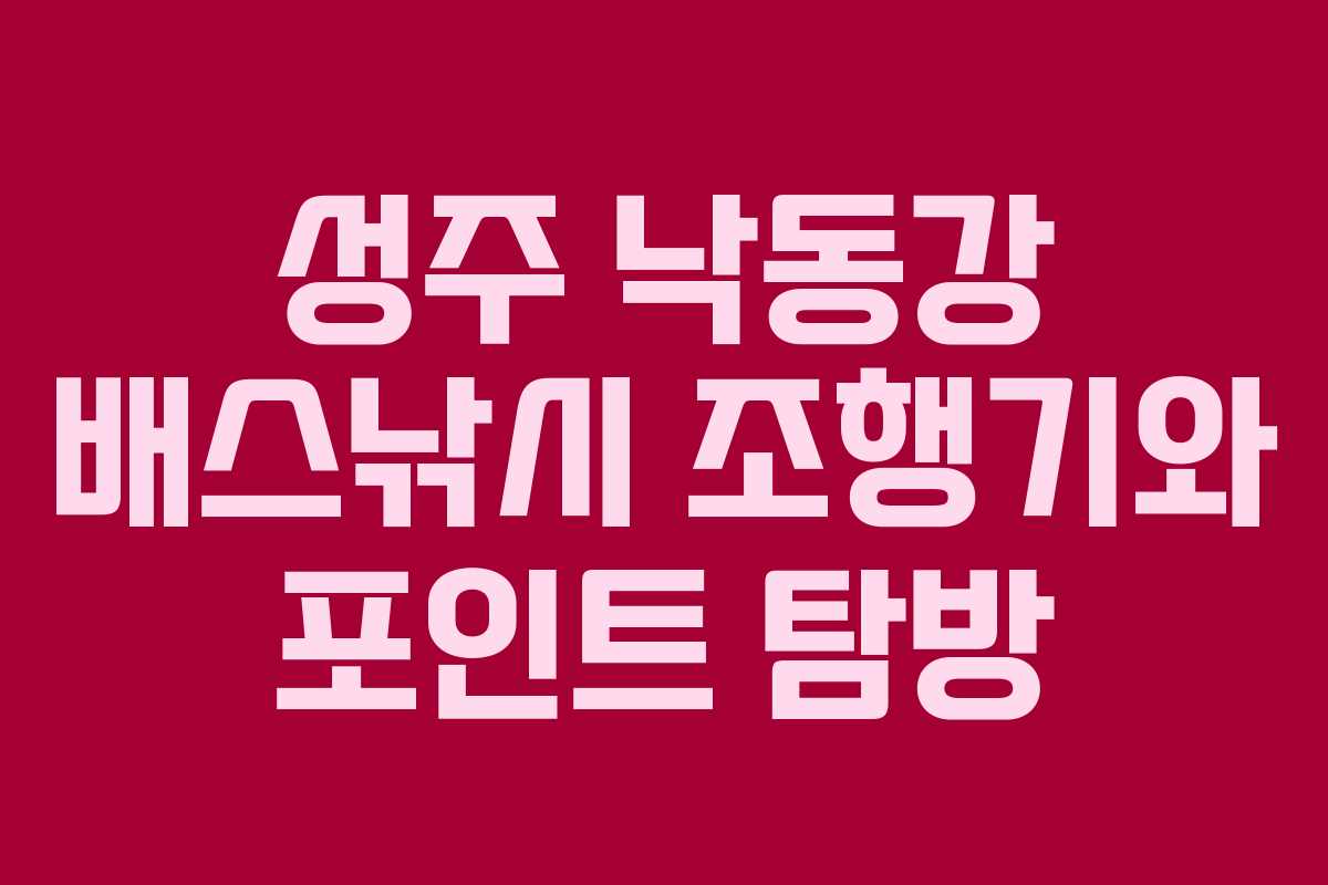 성주 낙동강 배스낚시 조행기와 포인트 탐방