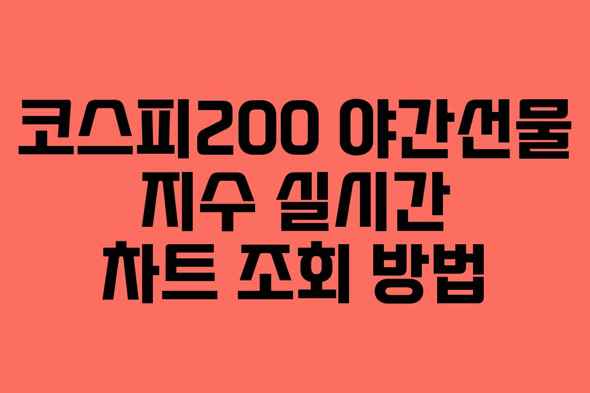 코스피200 야간선물 지수 실시간 차트 조회 방법