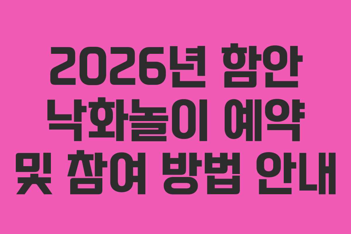 2026년 함안 낙화놀이 예약 및 참여 방법 안내