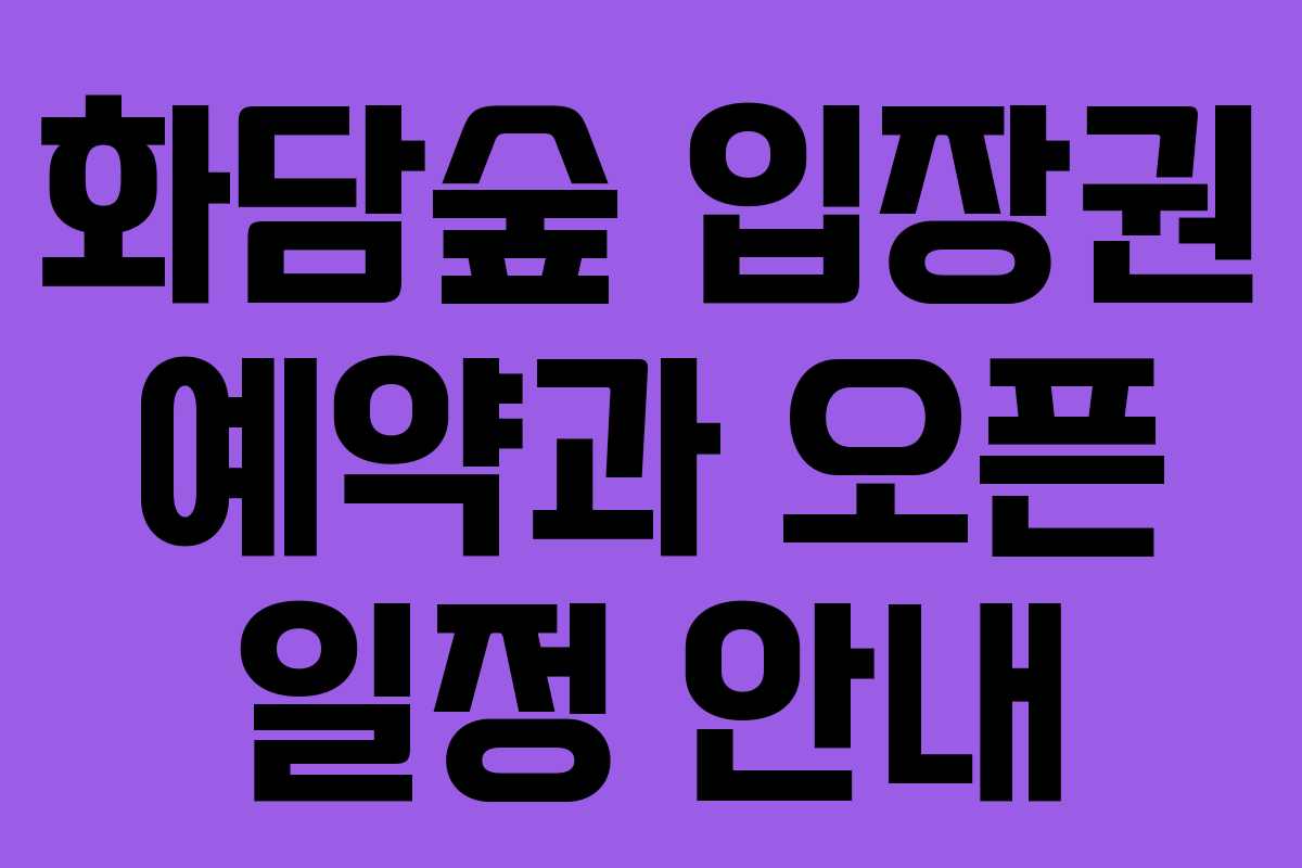 화담숲 입장권 예약과 오픈 일정 안내