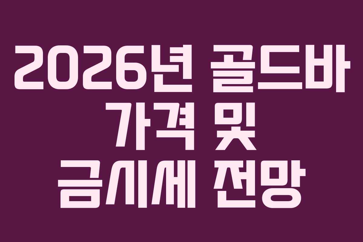 2026년 골드바 가격 및 금시세 전망