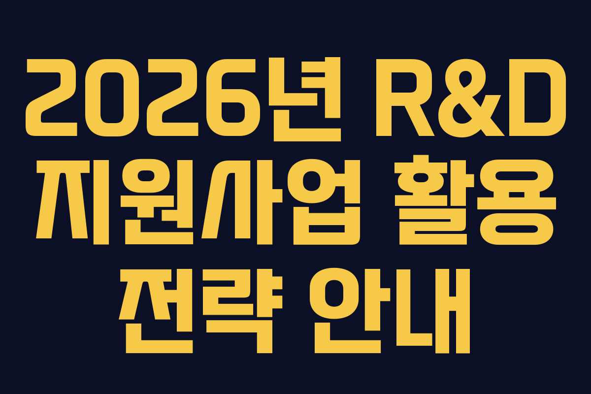 2026년 R&D 지원사업 활용 전략 안내
