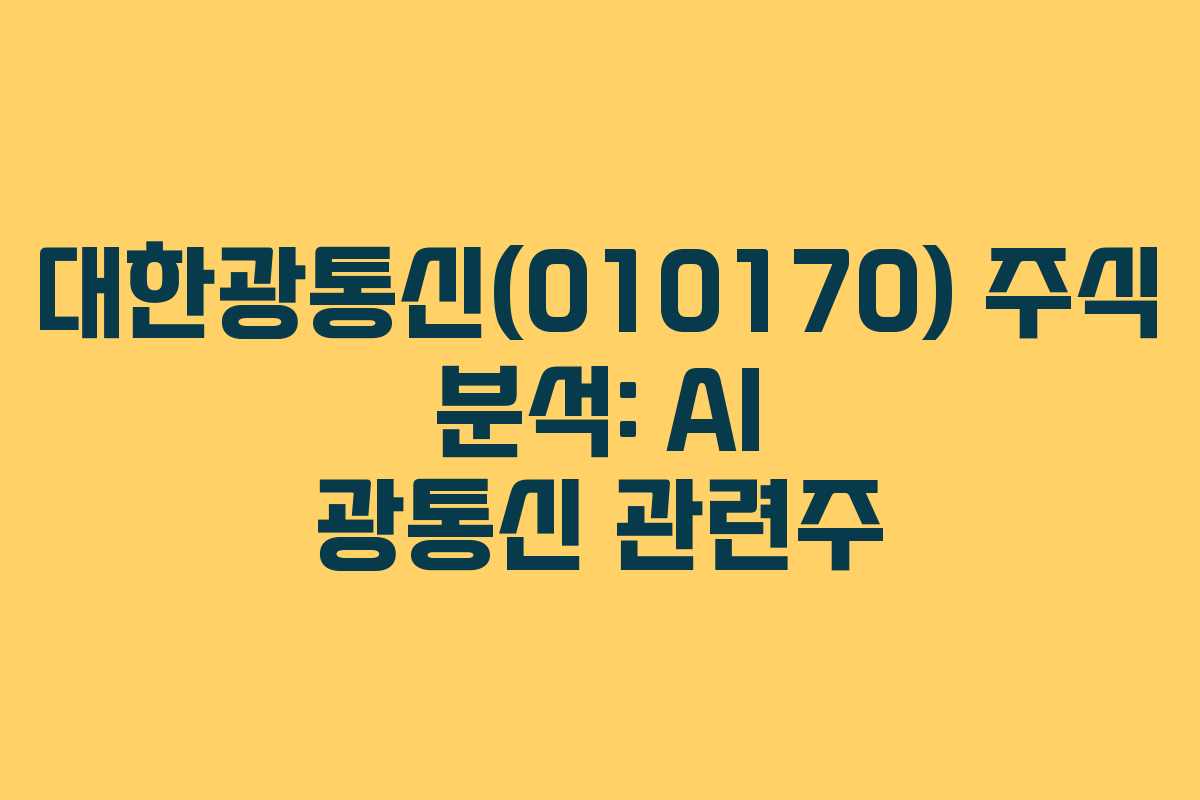 대한광통신(010170) 주식 분석: AI 광통신 관련주
