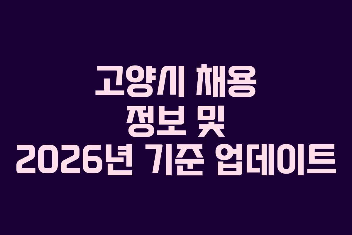 고양시 채용 정보 및 2026년 기준 업데이트