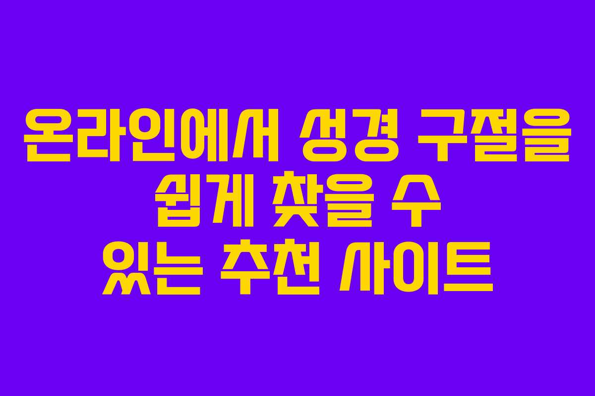 온라인에서 성경 구절을 쉽게 찾을 수 있는 추천 사이트