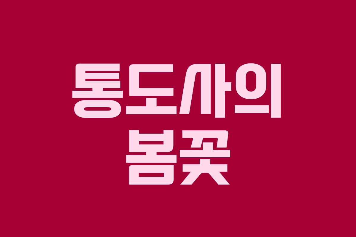 통도사의 봄꽃