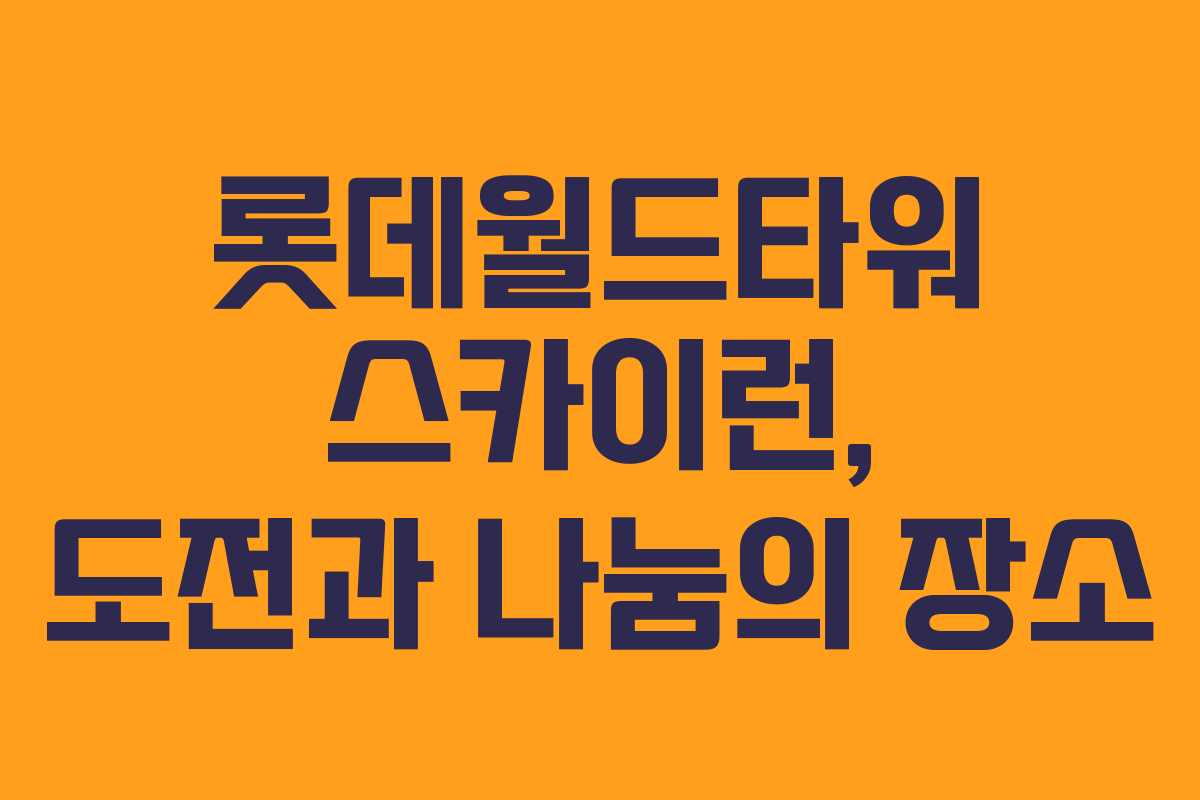 롯데월드타워 스카이런, 도전과 나눔의 장소
