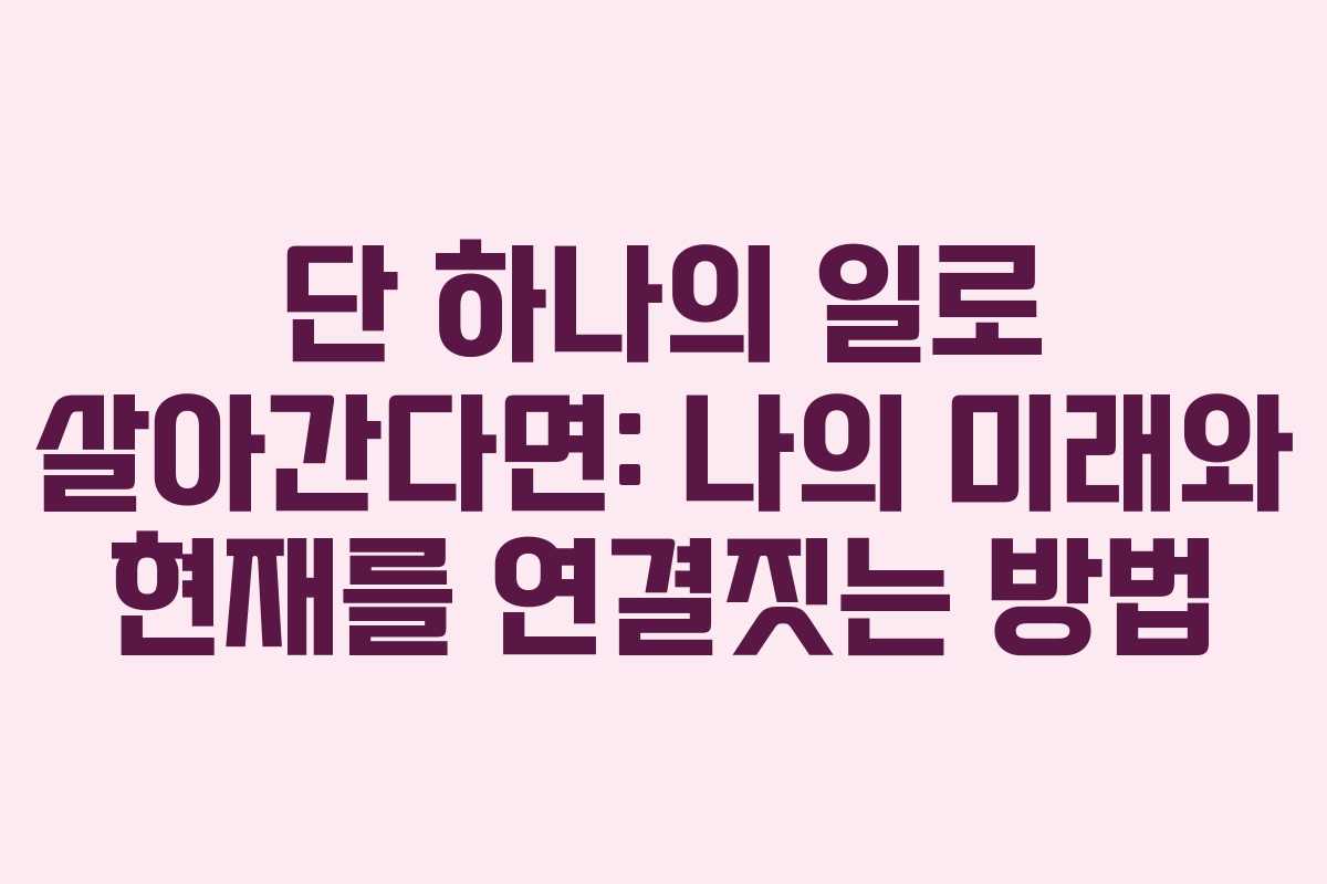 단 하나의 일로 살아간다면: 나의 미래와 현재를 연결짓는 방법