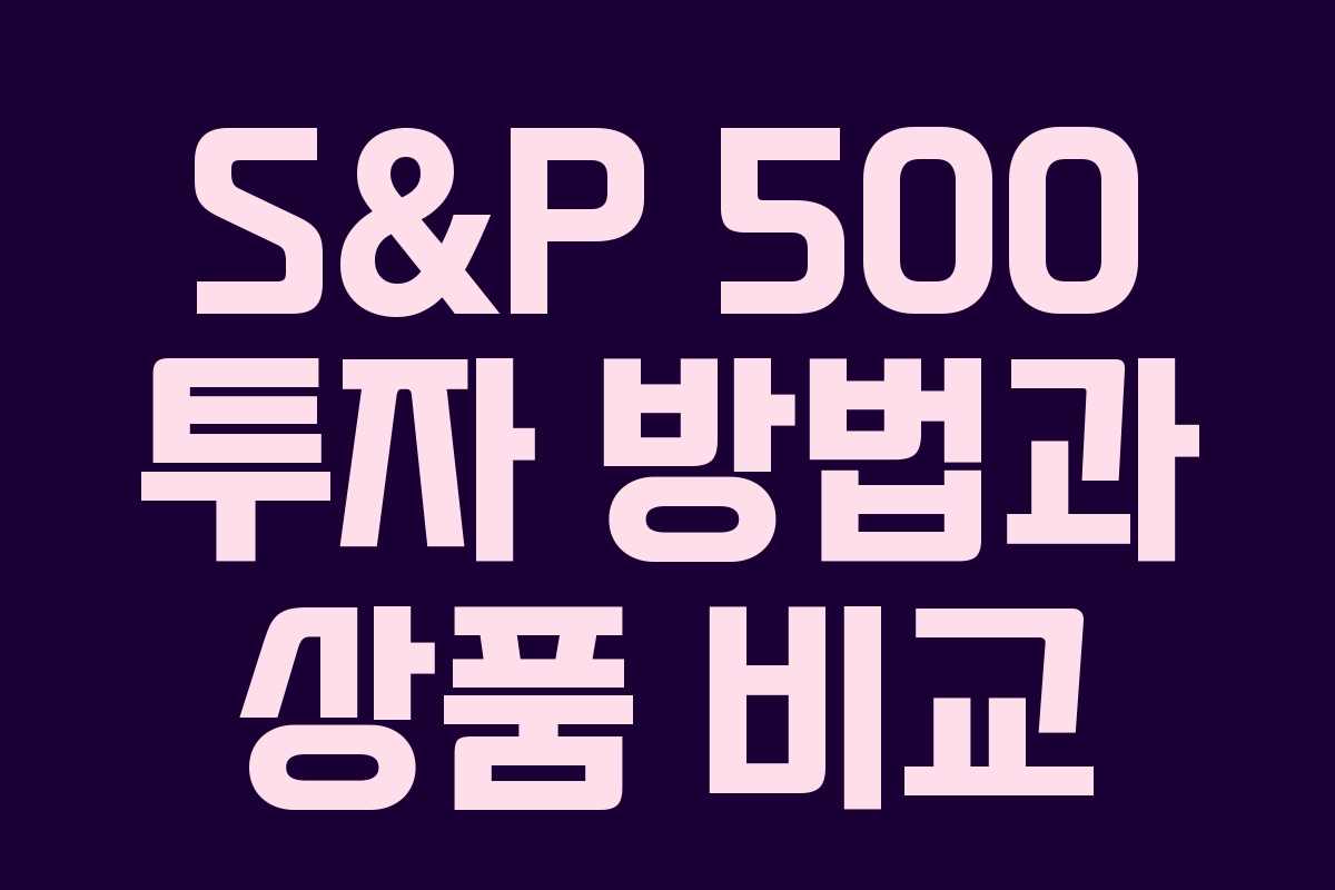 S&P 500 투자 방법과 상품 비교