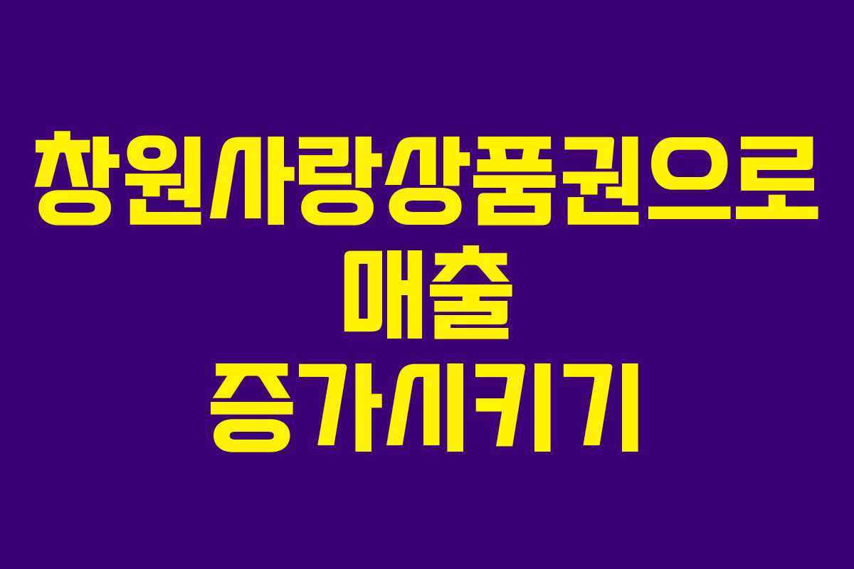 창원사랑상품권으로 매출 증가시키기