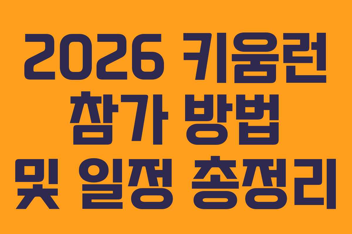 2026 키움런 참가 방법 및 일정 총정리