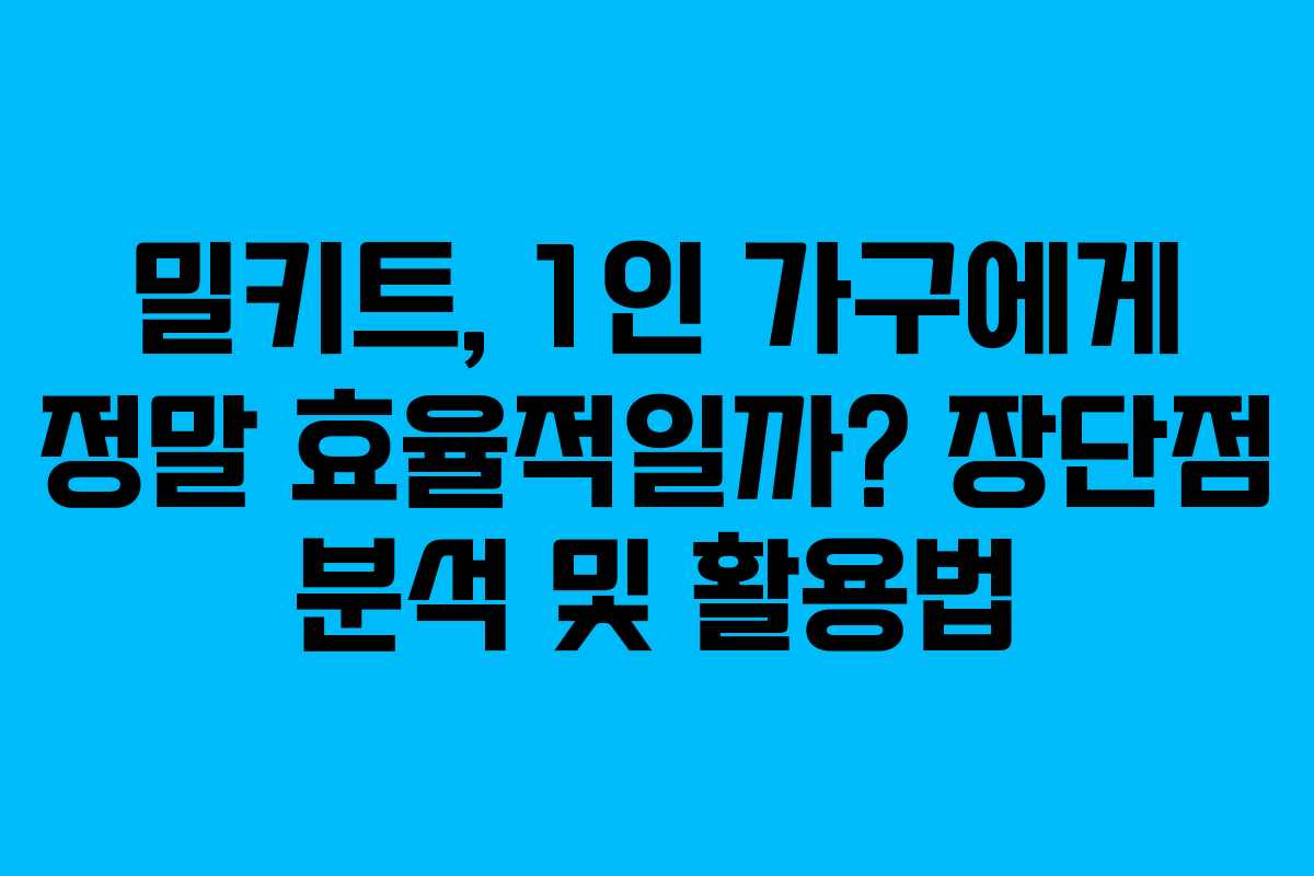 밀키트, 1인 가구에게 정말 효율적일까? 장단점 분석 및 활용법