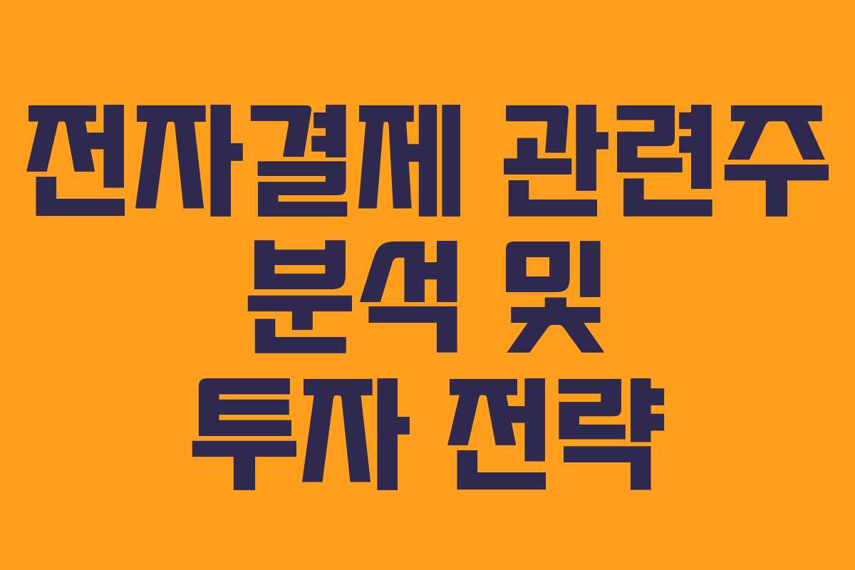 전자결제 관련주 분석 및 투자 전략