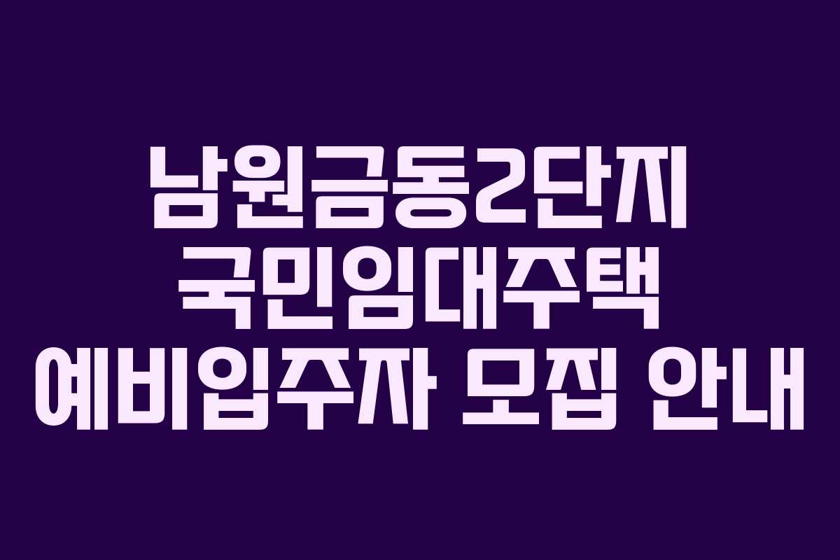 남원금동2단지 국민임대주택 예비입주자 모집 안내