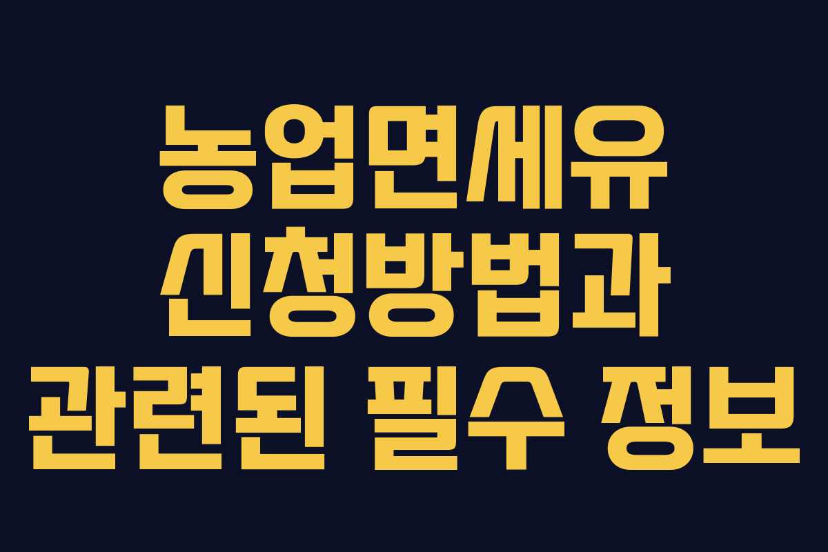 농업면세유 신청방법과 관련된 필수 정보