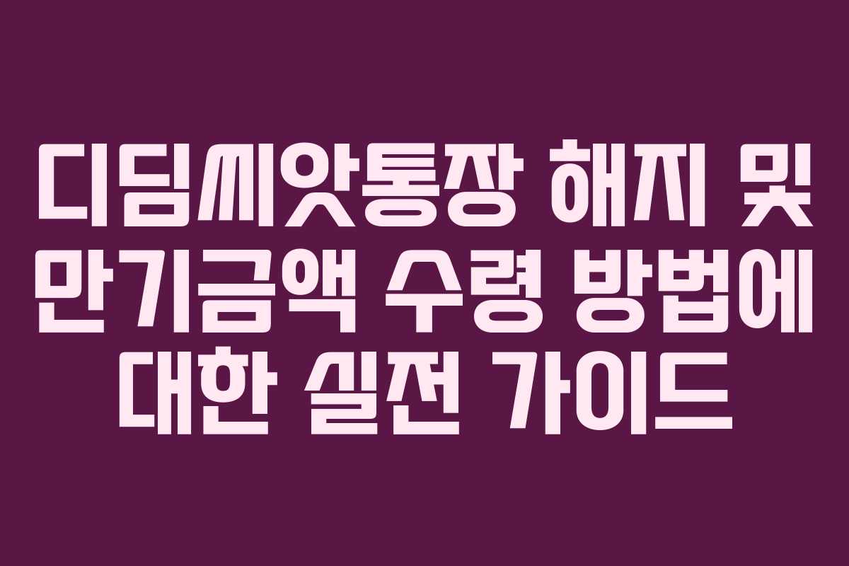 디딤씨앗통장 해지 및 만기금액 수령 방법에 대한 실전 가이드 디딤씨앗통장 해지 및 만기금액 수령 방법에 대한 실전 가이드