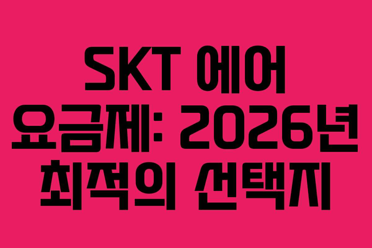 SKT 에어 요금제: 2026년 최적의 선택지
