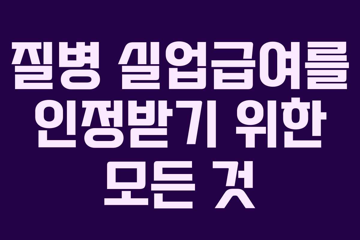 질병 실업급여를 인정받기 위한 모든 것 질병 실업급여를 인정받기 위한 모든 것