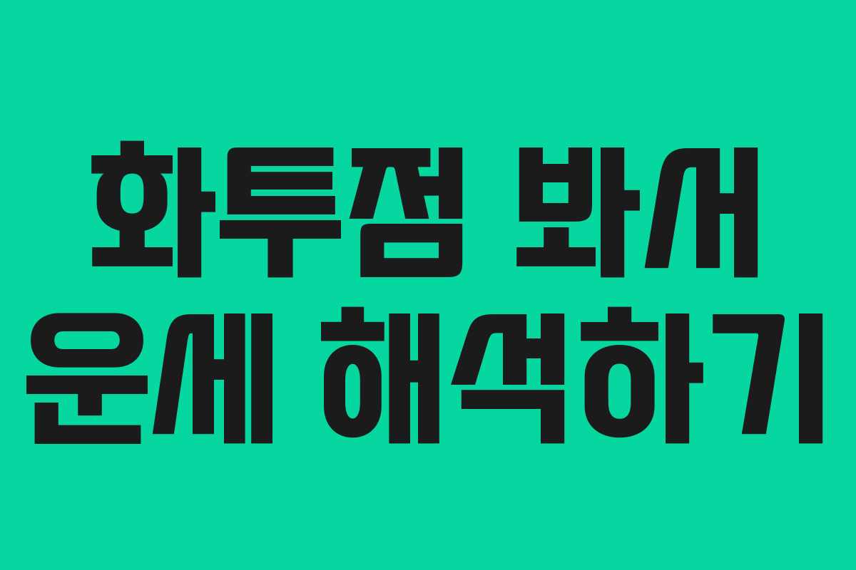 화투점 봐서 운세 해석하기 화투점 봐서 운세 해석하기