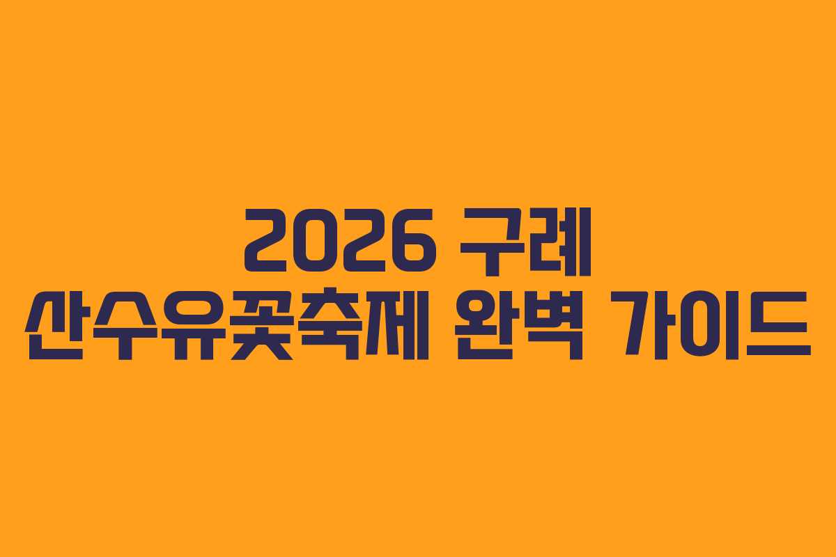 2026 구례 산수유꽃축제 완벽 가이드