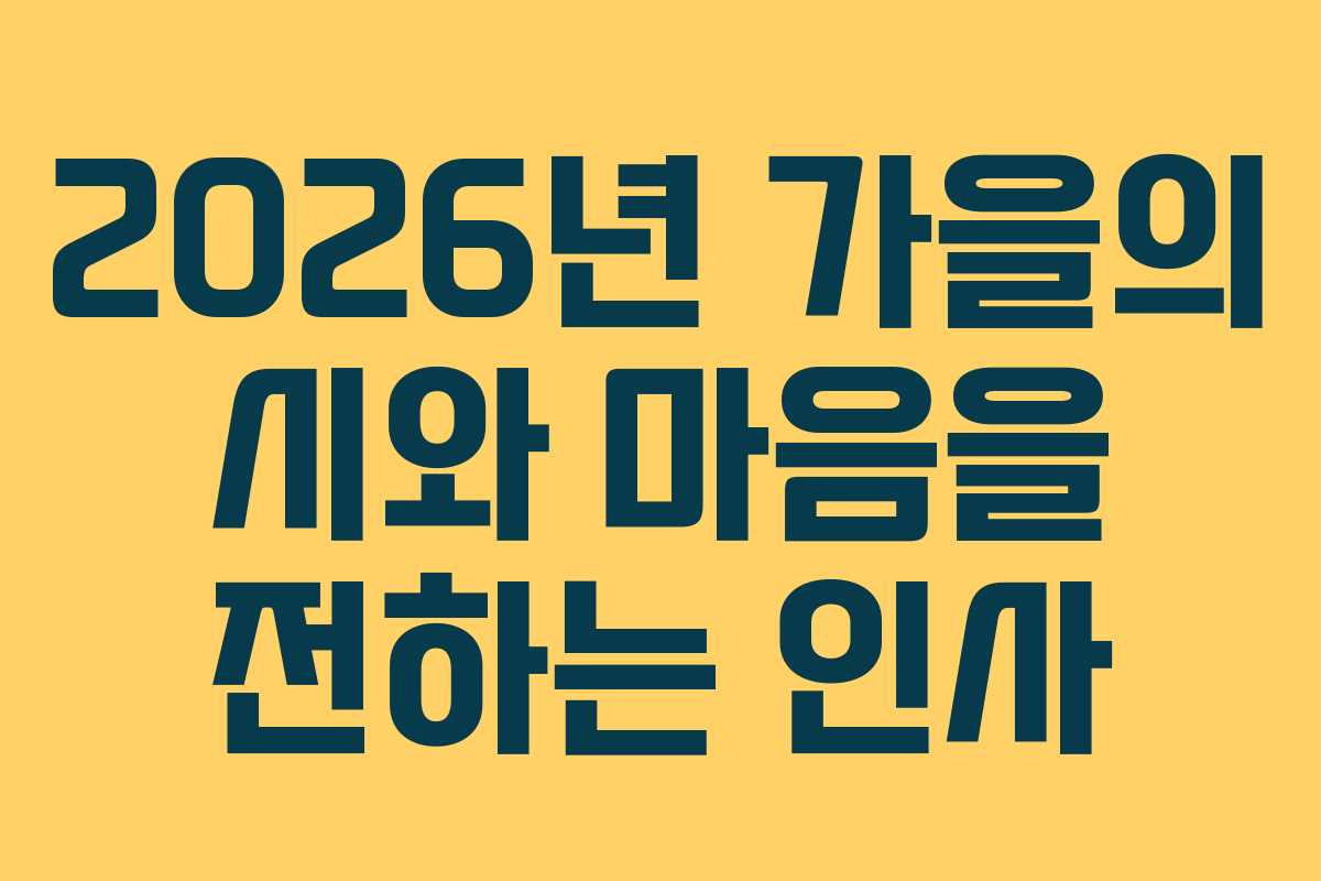 2026년 가을의 시와 마음을 전하는 인사 2026년 가을의 시와 마음을 전하는 인사