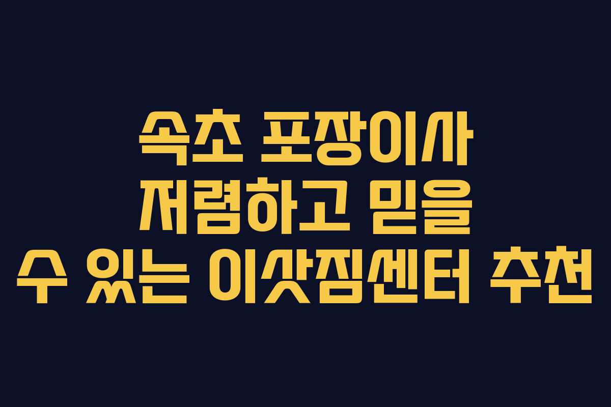 속초 포장이사 저렴하고 믿을 수 있는 이삿짐센터 추천 속초 포장이사 저렴하고 믿을 수 있는 이삿짐센터 추천