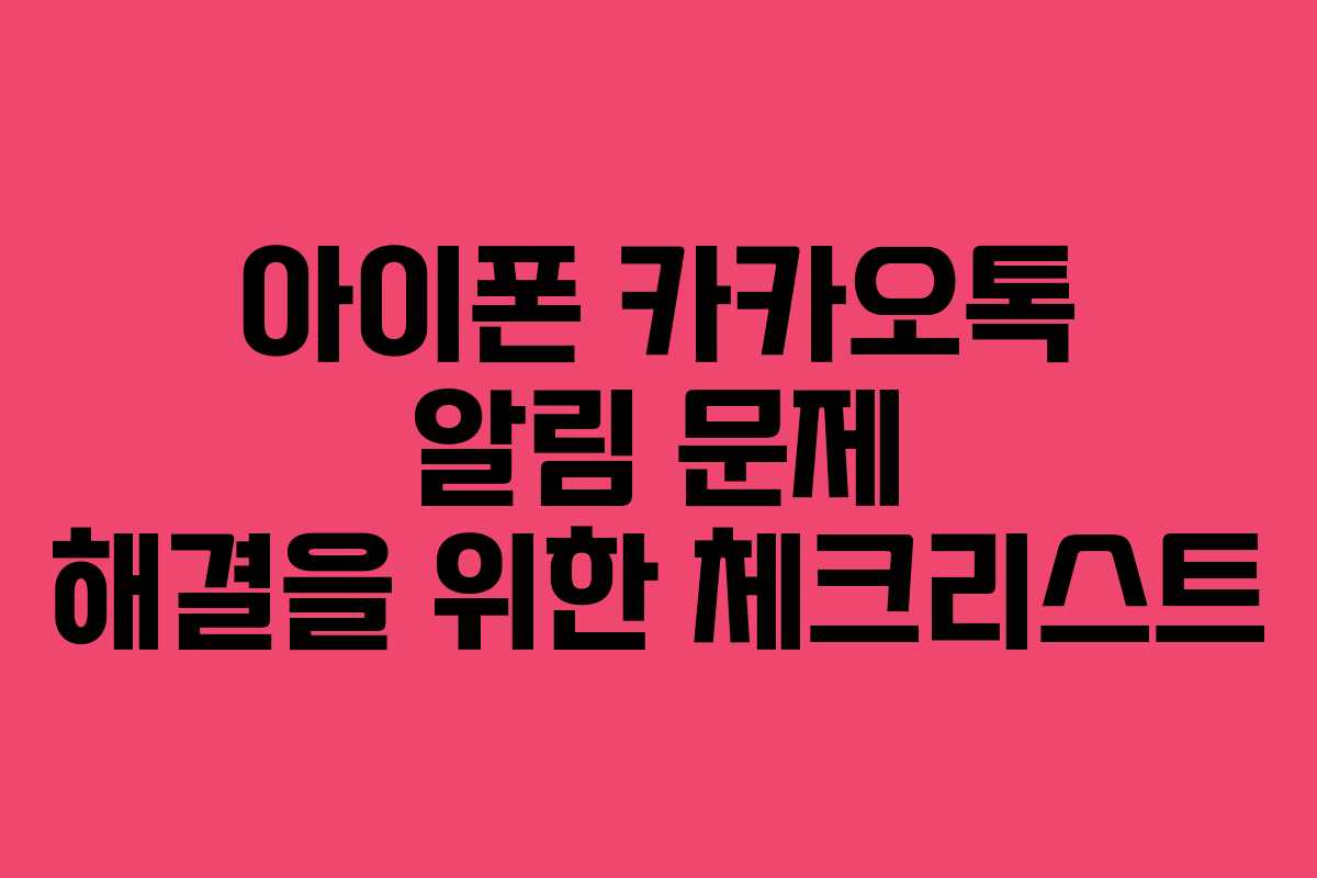 아이폰 카카오톡 알림 문제 해결을 위한 체크리스트 아이폰 카카오톡 알림 문제 해결을 위한 체크리스트