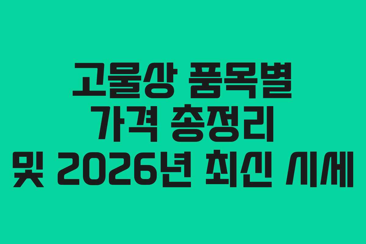 고물상 품목별 가격 총정리 및 2026년 최신 시세 고물상 품목별 가격 총정리 및 2026년 최신 시세