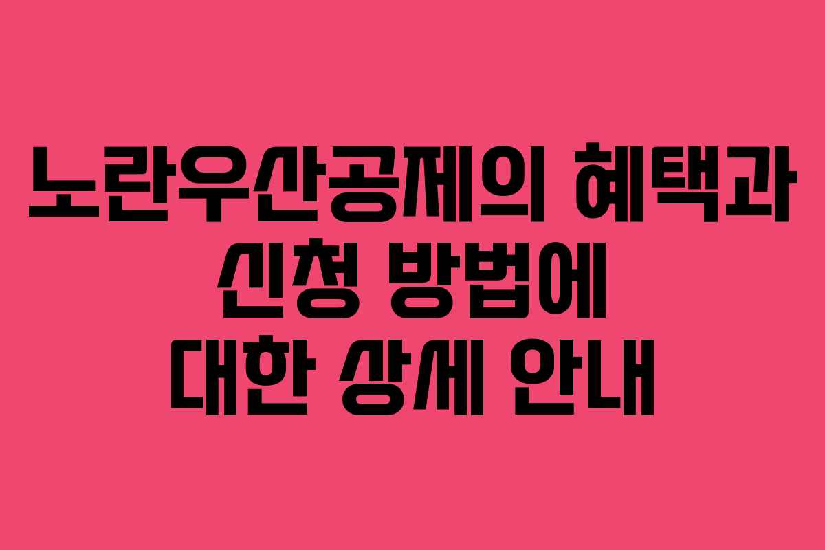 노란우산공제의 혜택과 신청 방법에 대한 상세 안내 노란우산공제의 혜택과 신청 방법에 대한 상세 안내