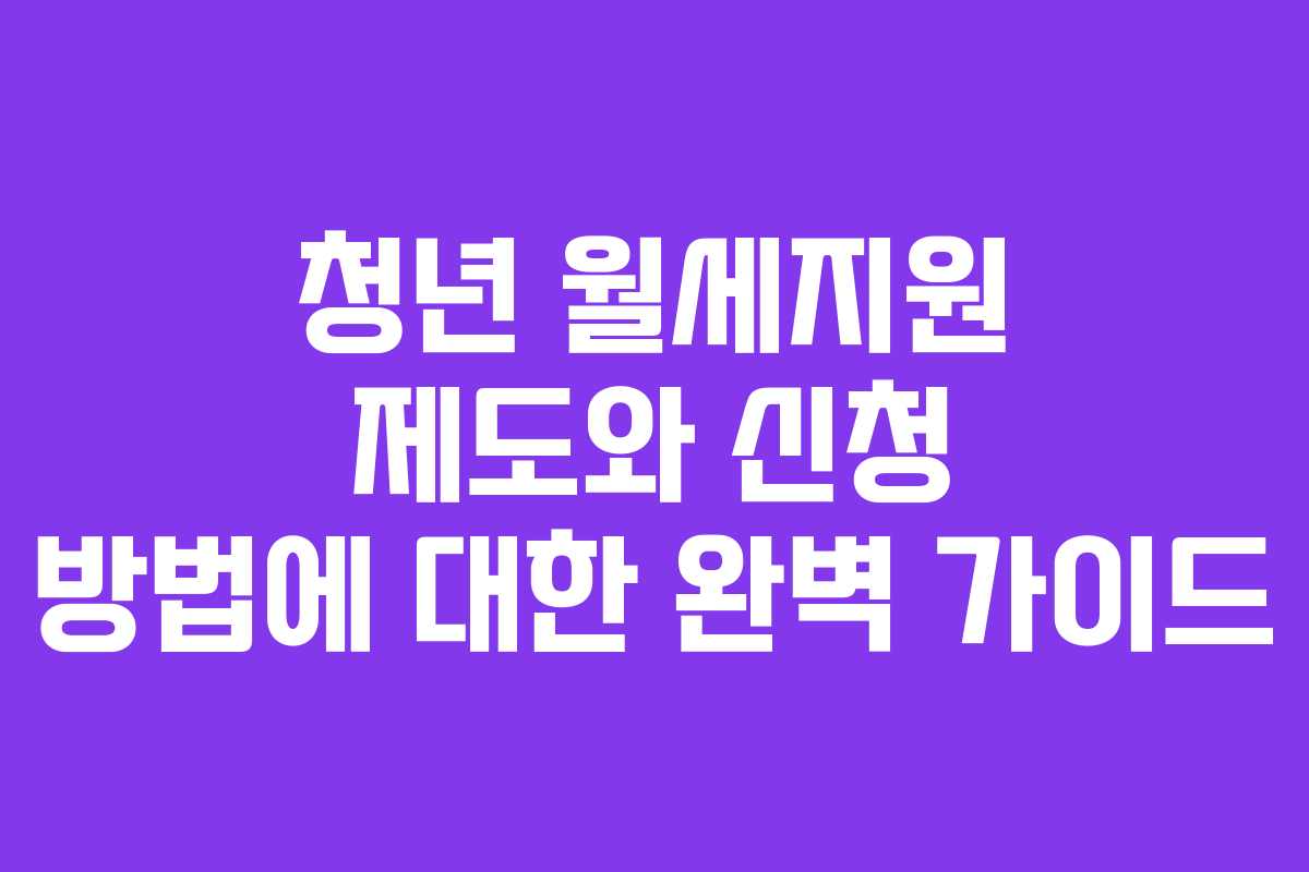 청년 월세지원 제도와 신청 방법에 대한 완벽 가이드
