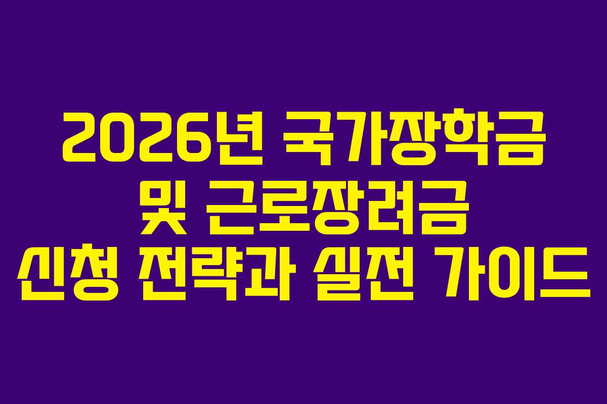 2026년 국가장학금 및 근로장려금 신청 전략과 실전 가이드