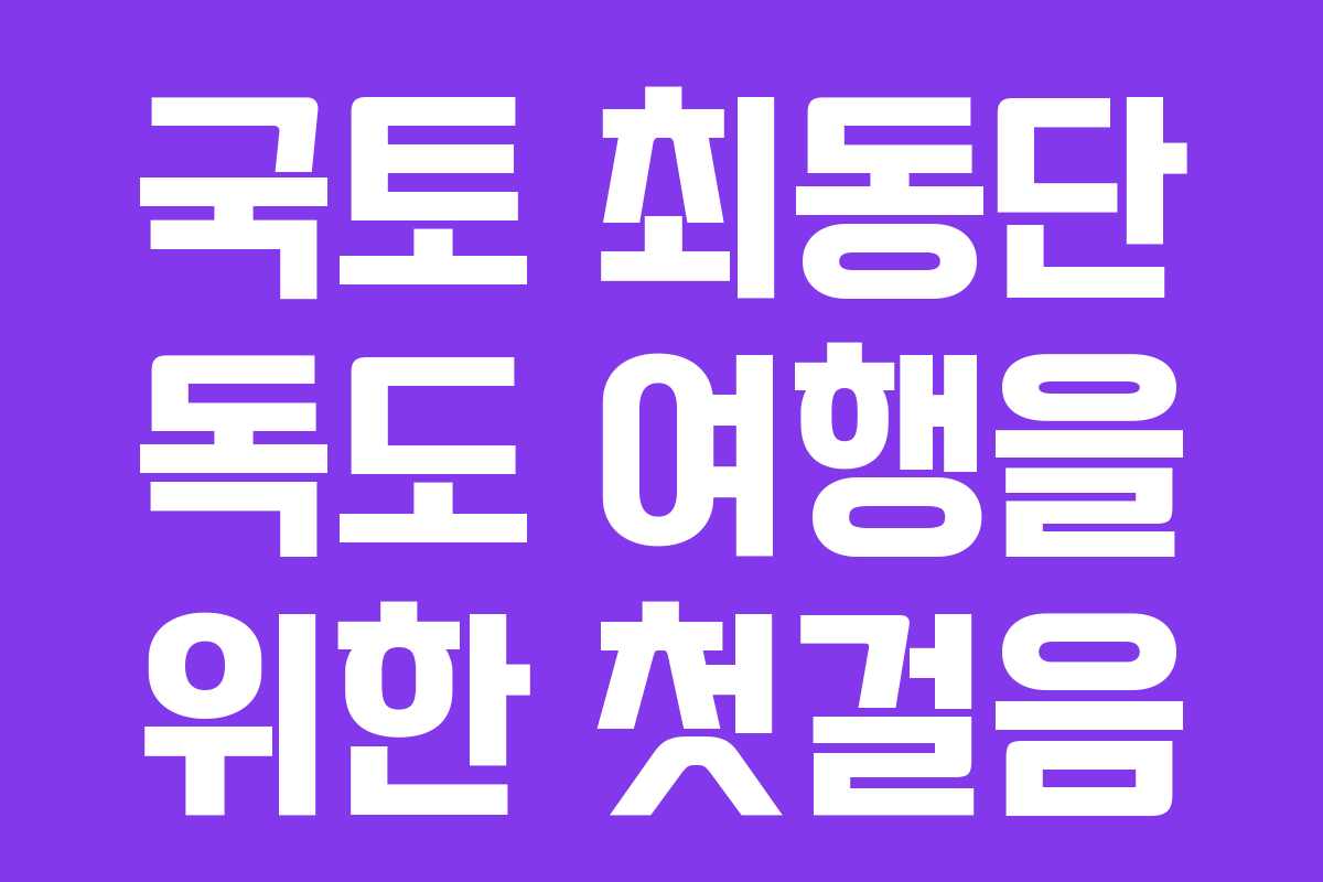 국토 최동단 독도 여행을 위한 첫걸음