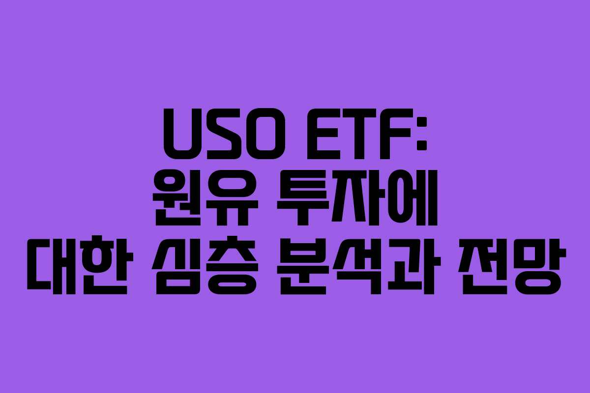 USO ETF: 원유 투자에 대한 심층 분석과 전망