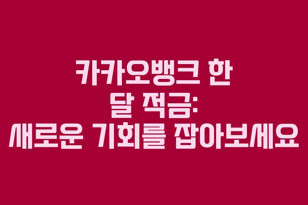 카카오뱅크 한 달 적금: 새로운 기회를 잡아보세요
