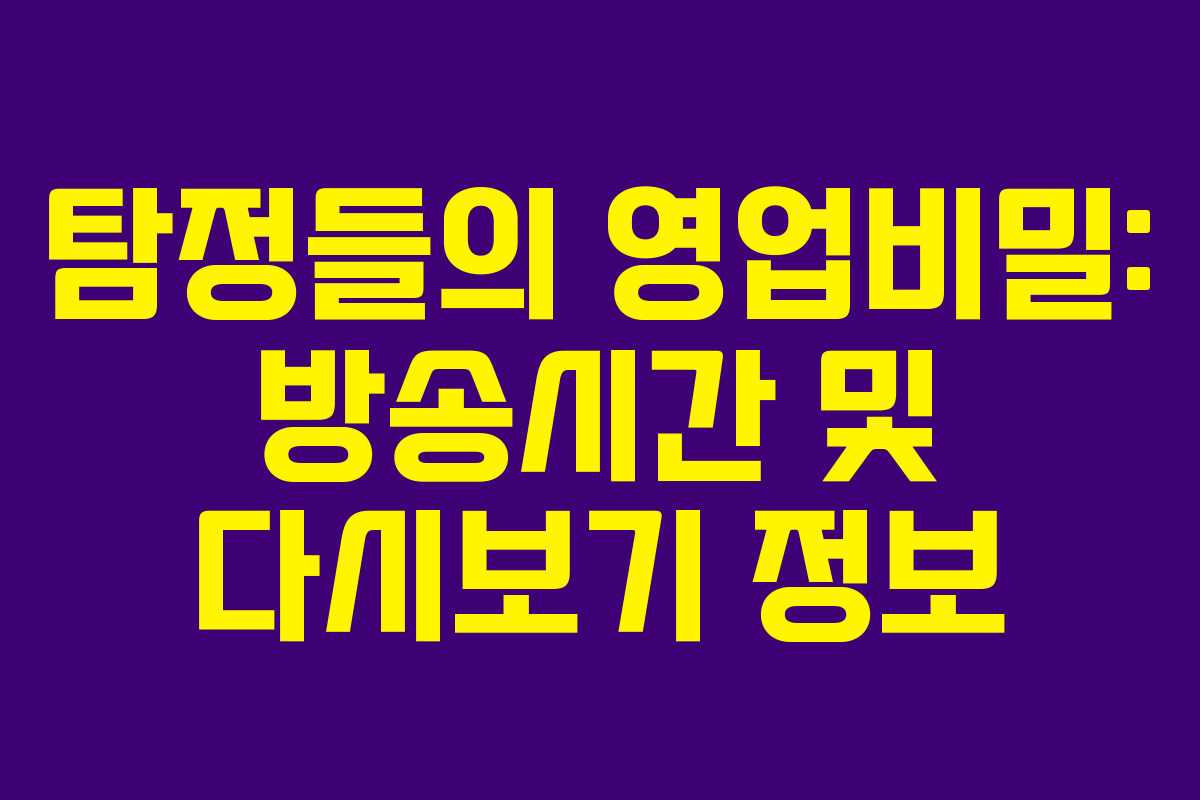 탐정들의 영업비밀: 방송시간 및 다시보기 정보 탐정들의 영업비밀: 방송시간 및 다시보기 정보