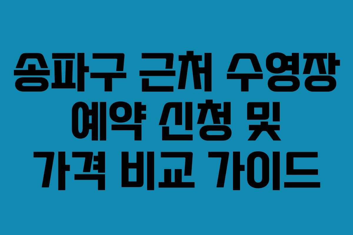 송파구 근처 수영장 예약 신청 및 가격 비교 가이드 송파구 근처 수영장 예약 신청 및 가격 비교 가이드