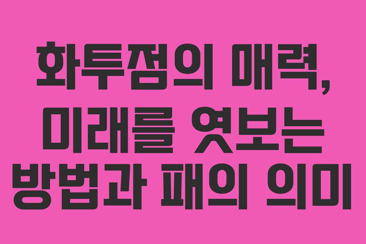 화투점의 매력, 미래를 엿보는 방법과 패의 의미