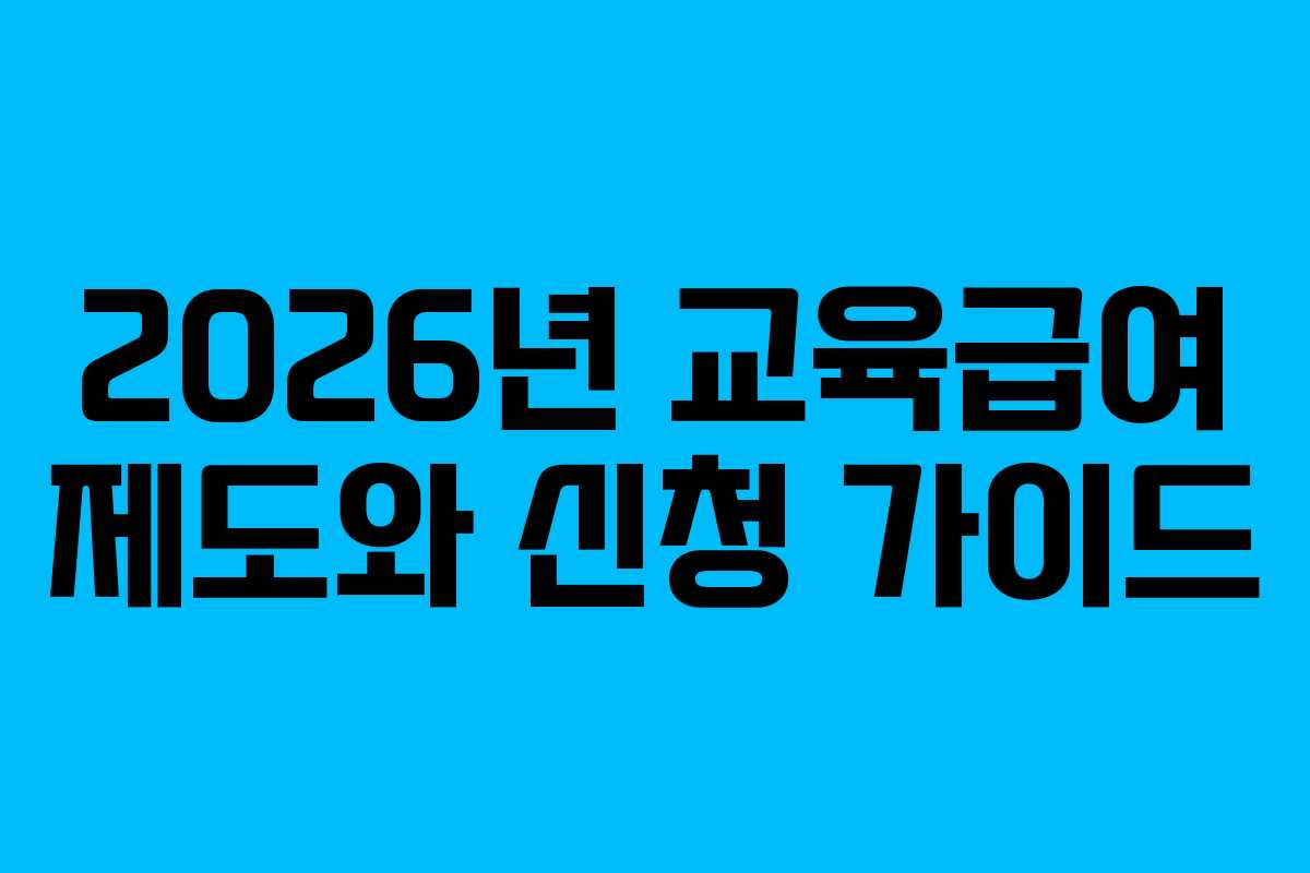 2026년 교육급여 제도와 신청 가이드