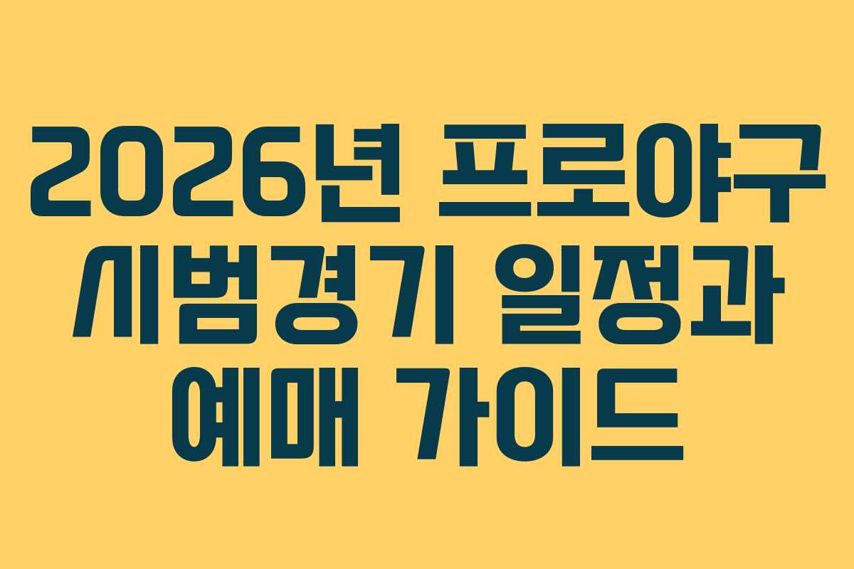 2026년 프로야구 시범경기 일정과 예매 가이드