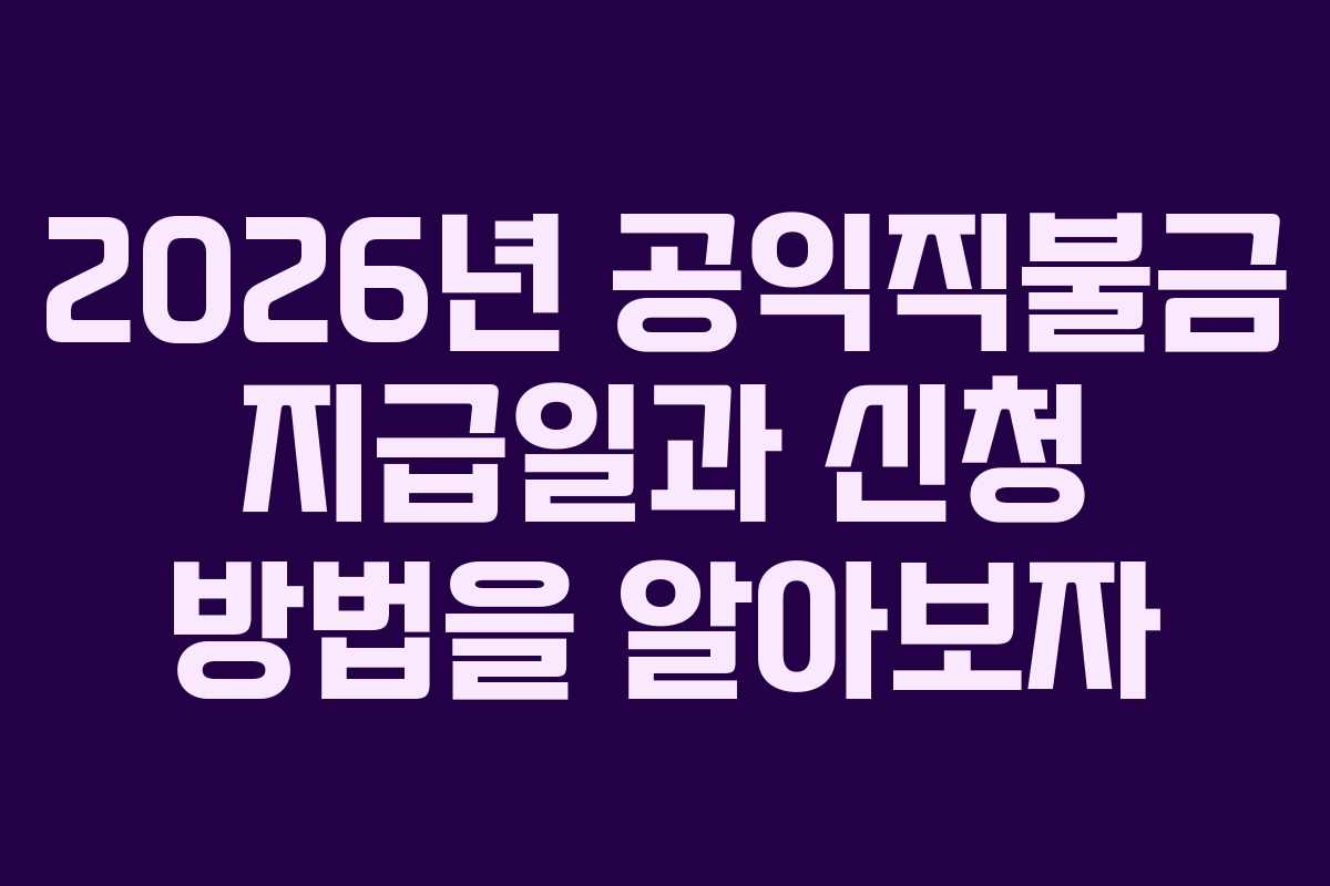 2026년 공익직불금 지급일과 신청 방법을 알아보자
