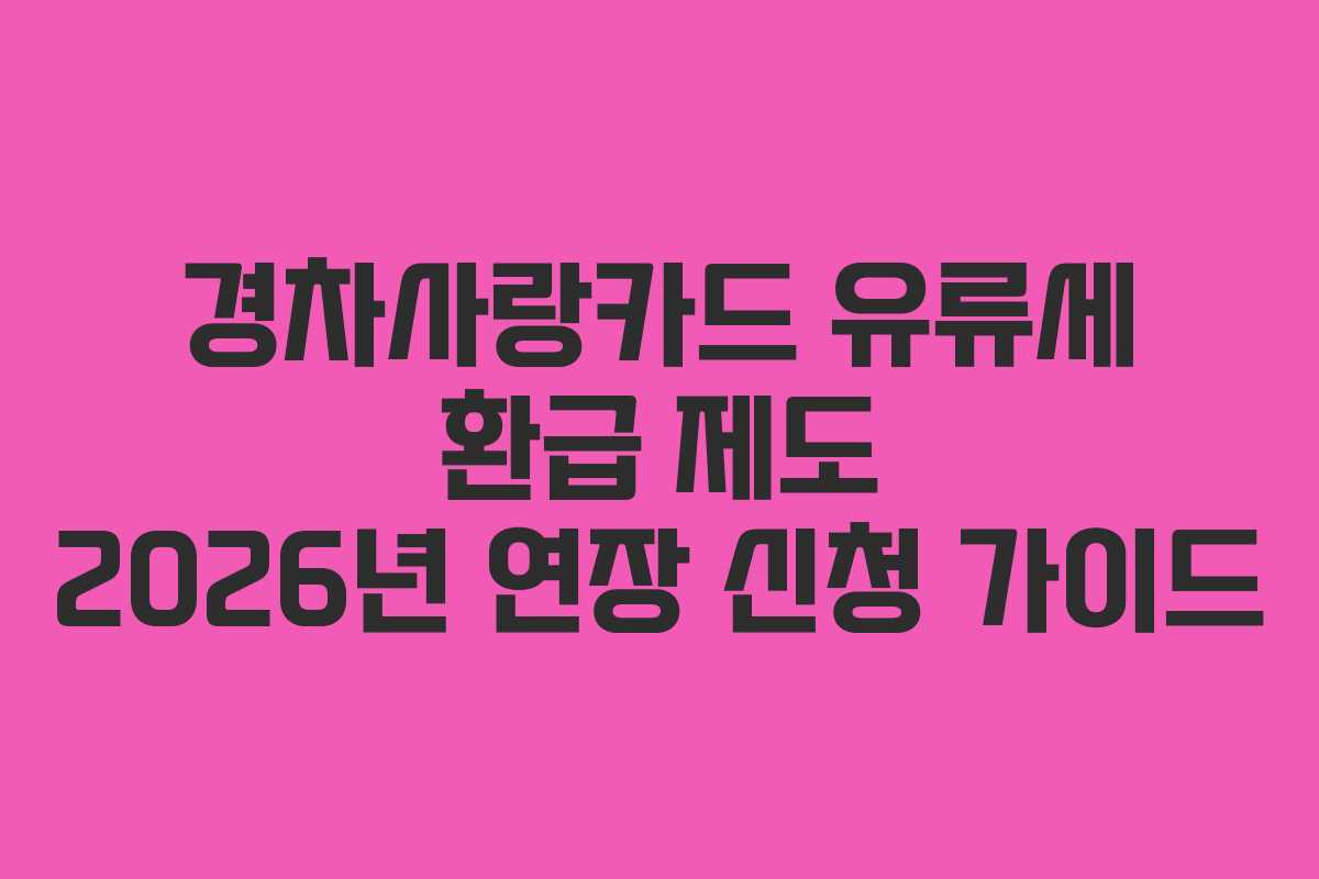 경차사랑카드 유류세 환급 제도 2026년 연장 신청 가이드