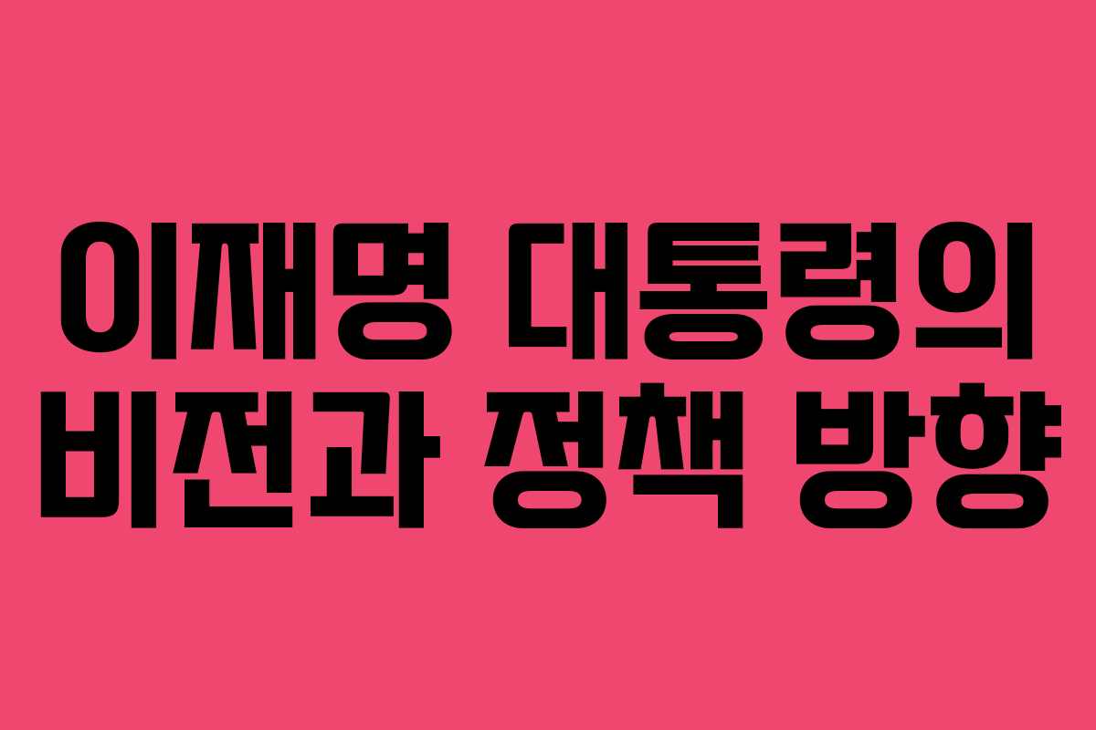 이재명 대통령의 비전과 정책 방향