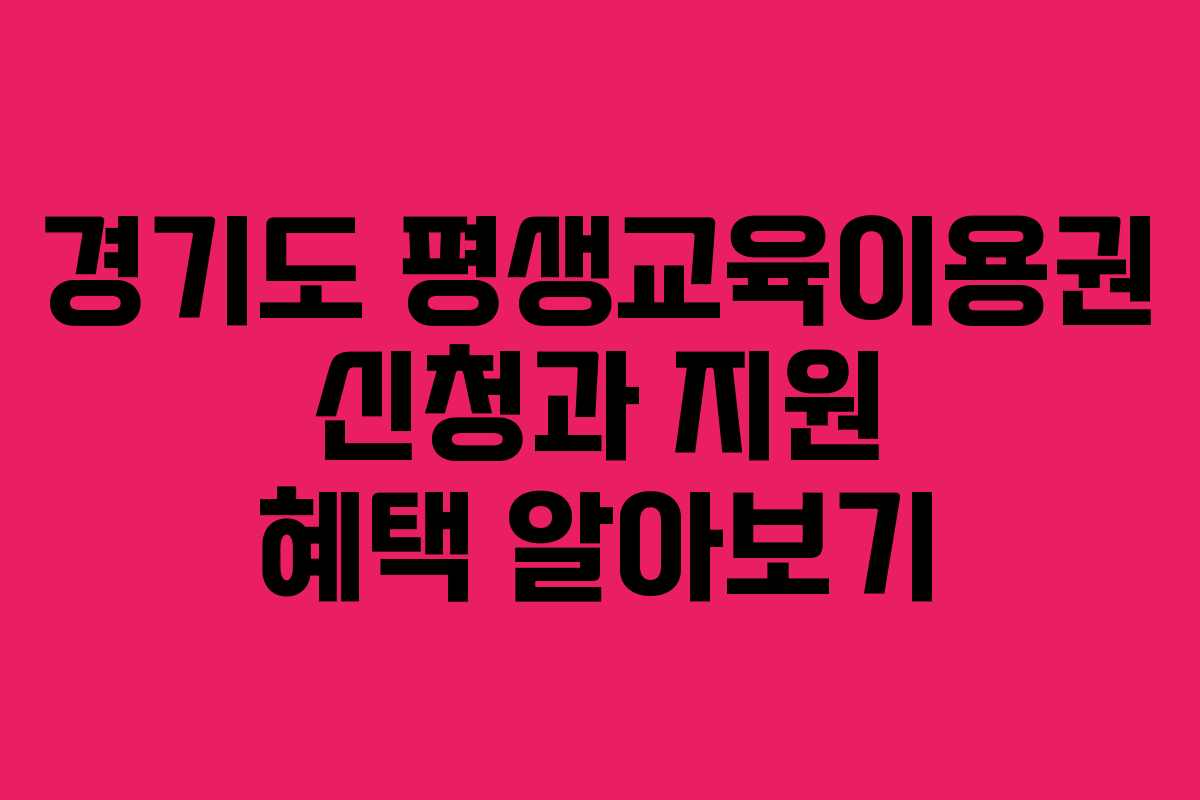 경기도 평생교육이용권 신청과 지원 혜택 알아보기
